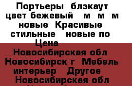 Портьеры  блэкаут  цвет бежевый  5м 4м 3м  новые  Красивые,  стильные,  новые по › Цена ­ 2 400 - Новосибирская обл., Новосибирск г. Мебель, интерьер » Другое   . Новосибирская обл.,Новосибирск г.